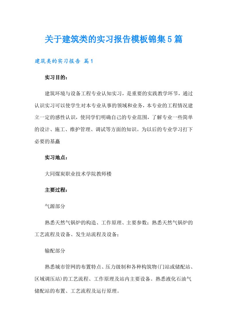 关于建筑类的实习报告模板锦集5篇