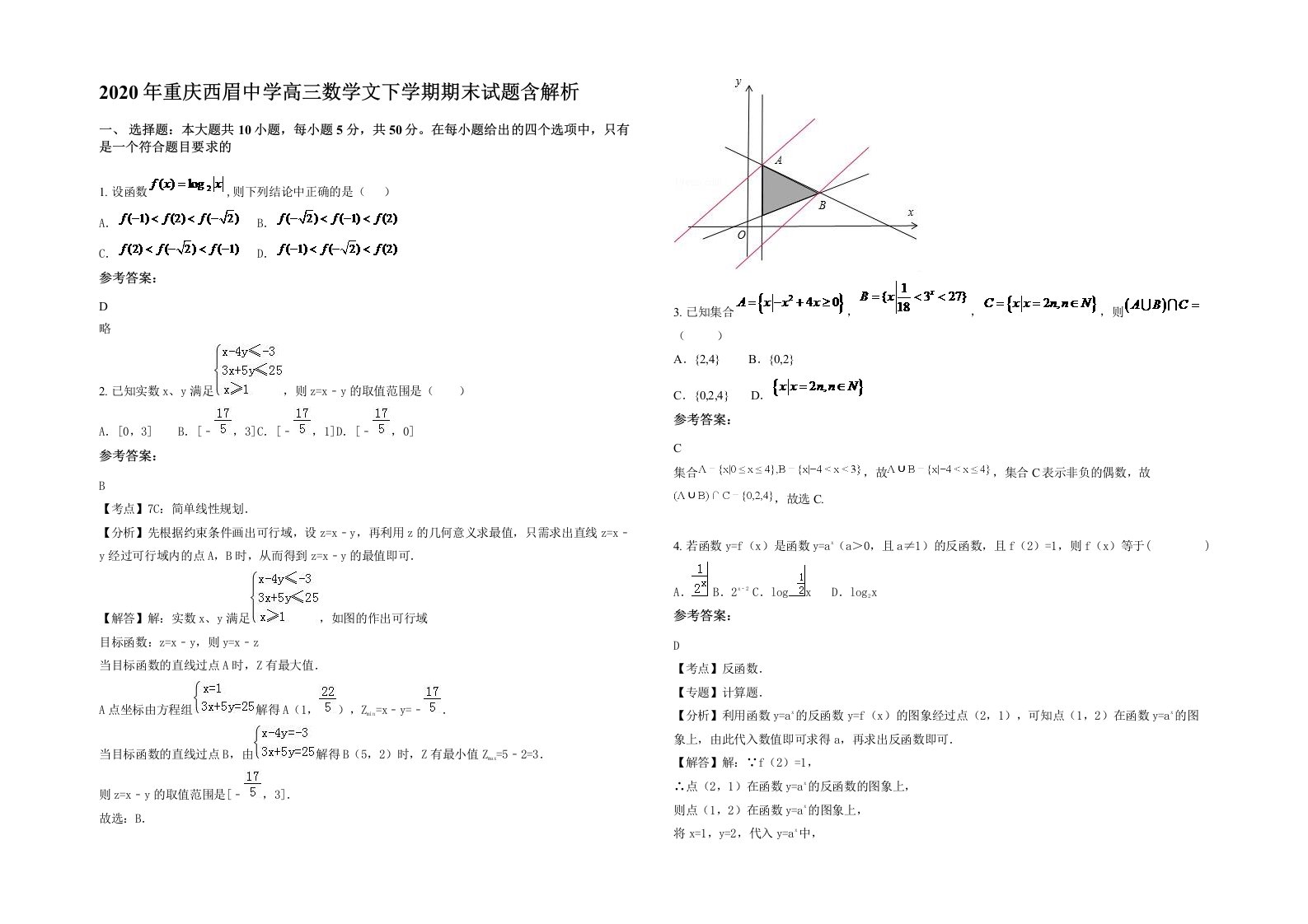 2020年重庆西眉中学高三数学文下学期期末试题含解析