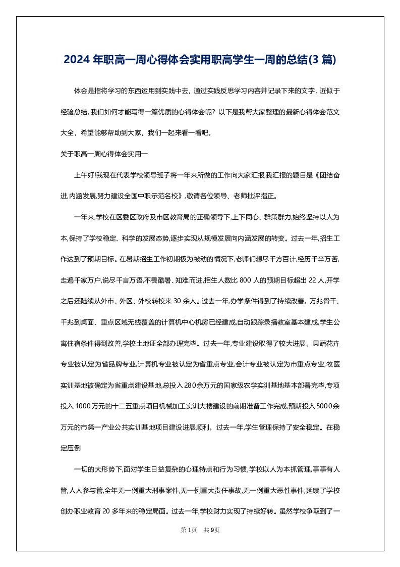 2024年职高一周心得体会实用职高学生一周的总结(3篇)