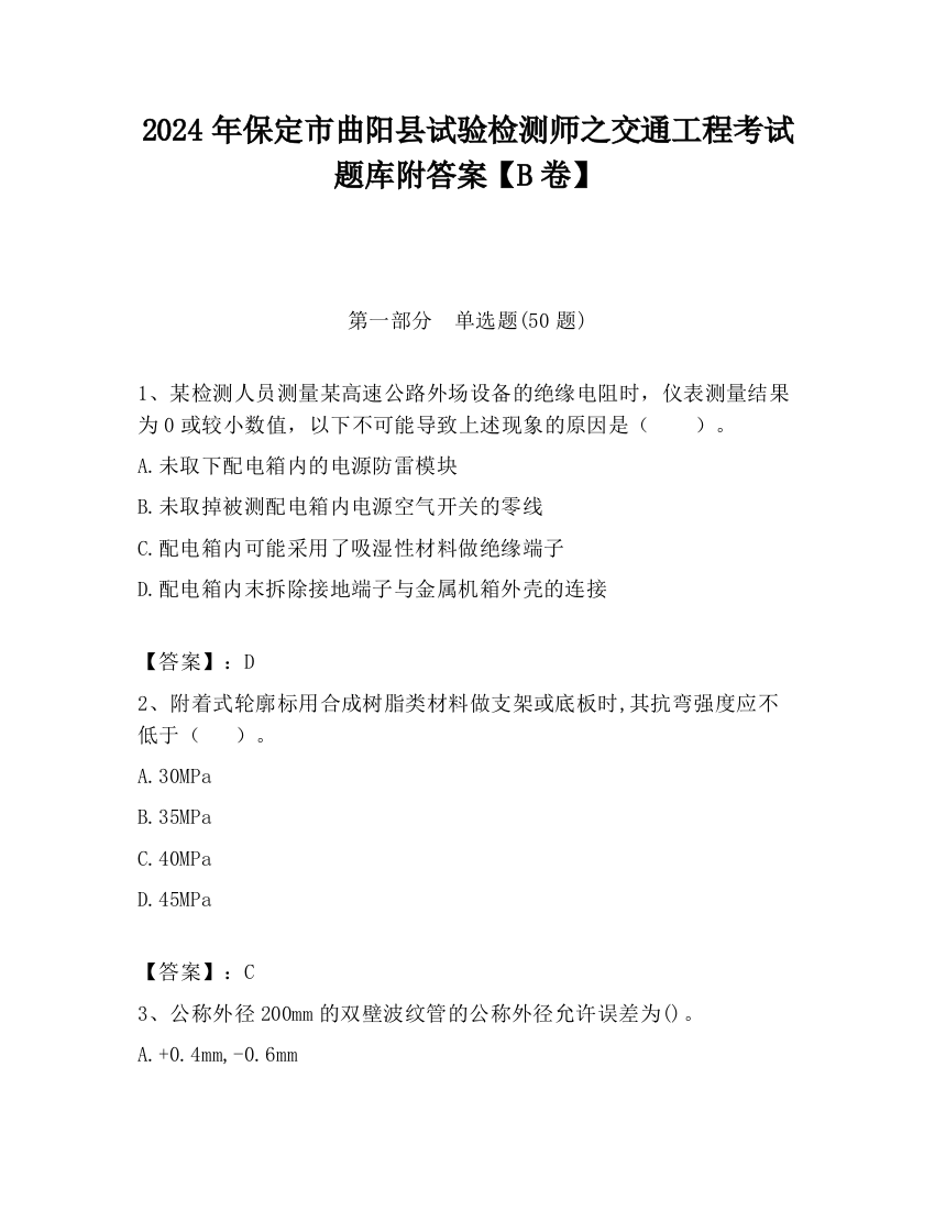 2024年保定市曲阳县试验检测师之交通工程考试题库附答案【B卷】