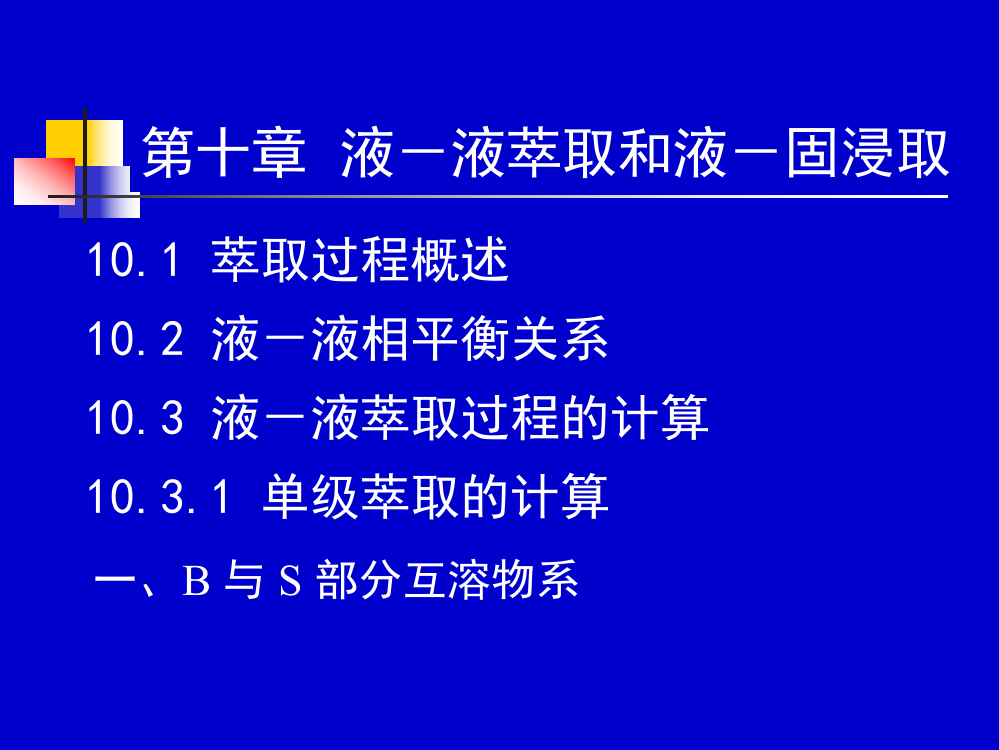 化工原理下册课件液液萃取和液固浸取课件