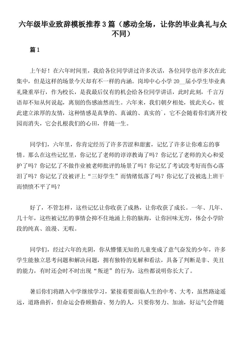 六年级毕业致辞模板推荐3篇（感动全场，让你的毕业典礼与众不同）