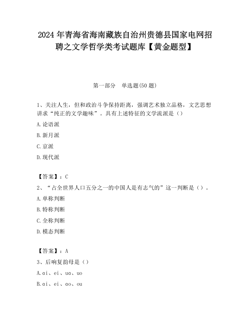 2024年青海省海南藏族自治州贵德县国家电网招聘之文学哲学类考试题库【黄金题型】