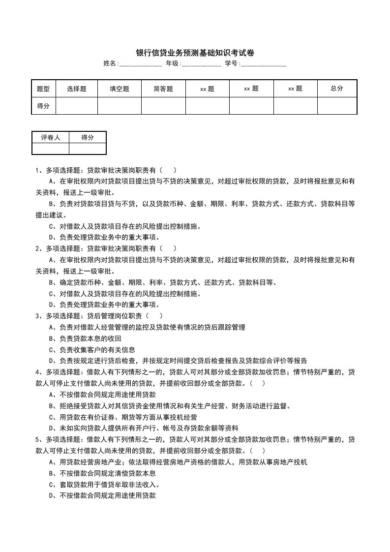 银行信贷业务预测基础知识考试卷