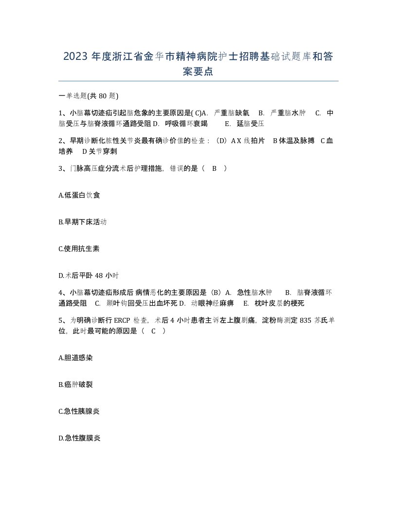 2023年度浙江省金华市精神病院护士招聘基础试题库和答案要点