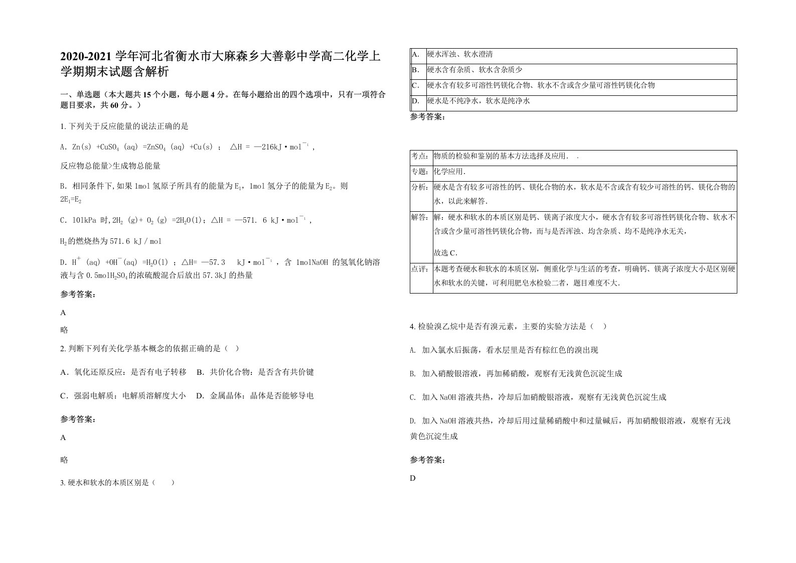 2020-2021学年河北省衡水市大麻森乡大善彰中学高二化学上学期期末试题含解析