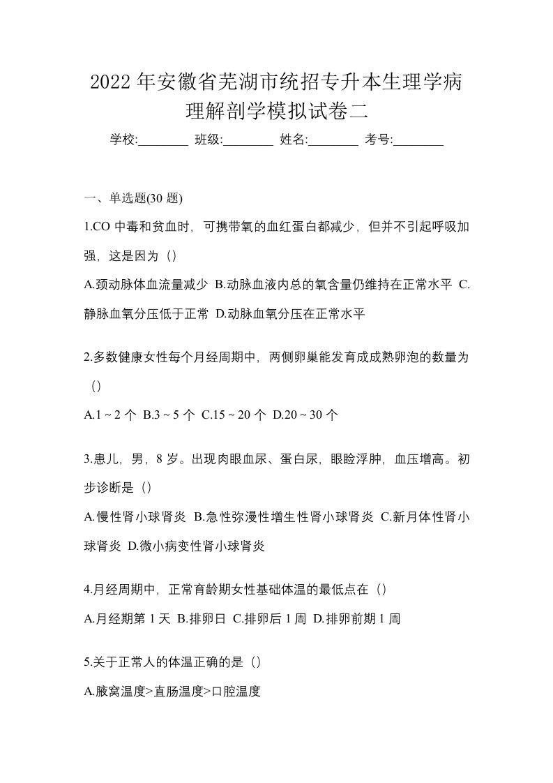 2022年安徽省芜湖市统招专升本生理学病理解剖学模拟试卷二