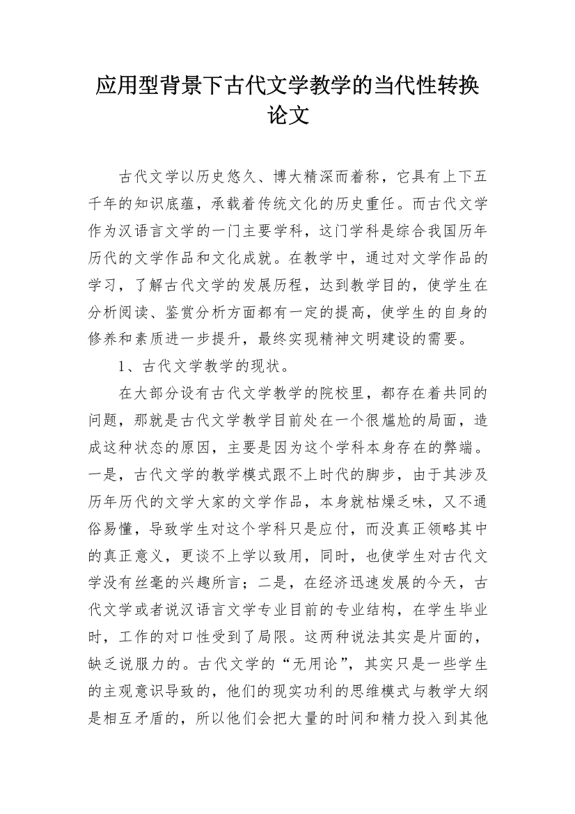 应用型背景下古代文学教学的当代性转换论文