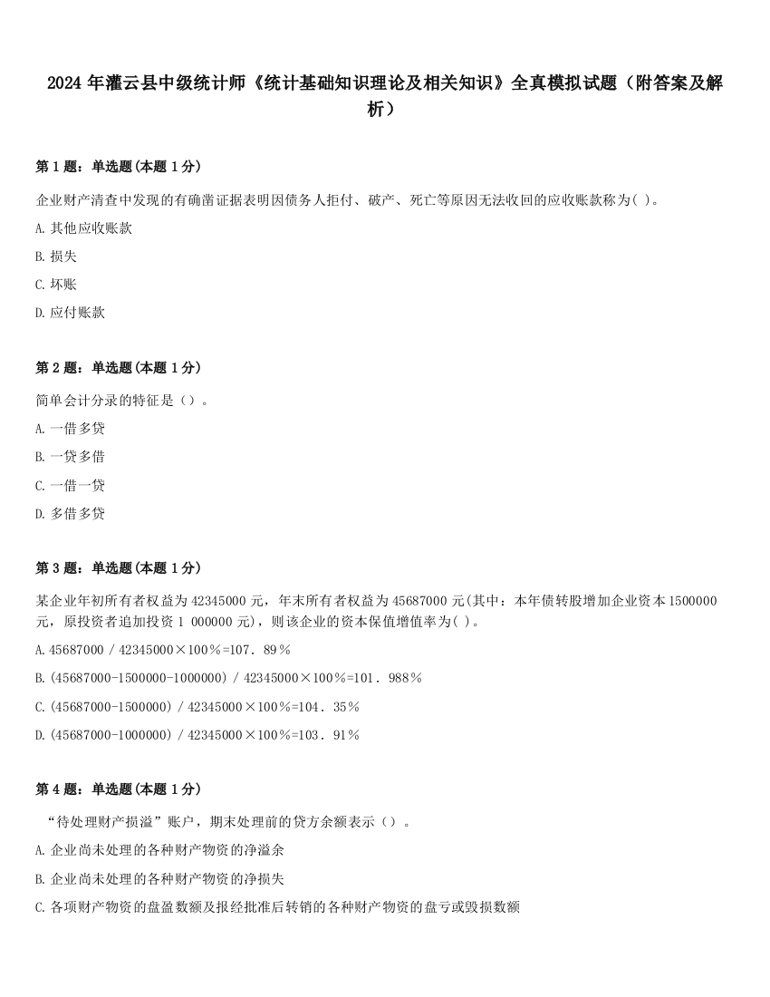 2024年灌云县中级统计师《统计基础知识理论及相关知识》全真模拟试题（附答案及解析）