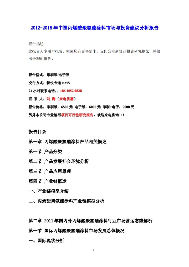 《丙烯酸聚氨酯涂料市场分析报告》.pdf