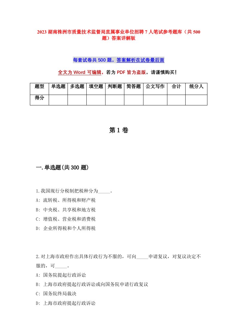 2023湖南株洲市质量技术监督局直属事业单位招聘7人笔试参考题库共500题答案详解版