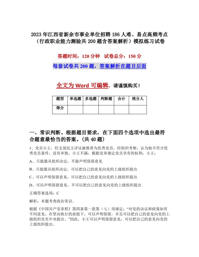 2023年江西省新余市事业单位招聘186人难易点高频考点行政职业能力测验共200题含答案解析模拟练习试卷