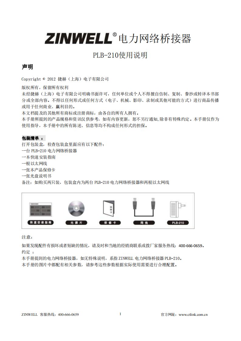 ZINWELL兆赫PLB-210电力猫说明书-电信IPTV专供