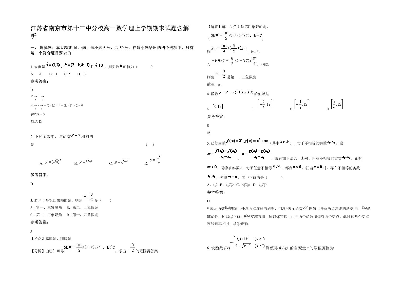 江苏省南京市第十三中分校高一数学理上学期期末试题含解析