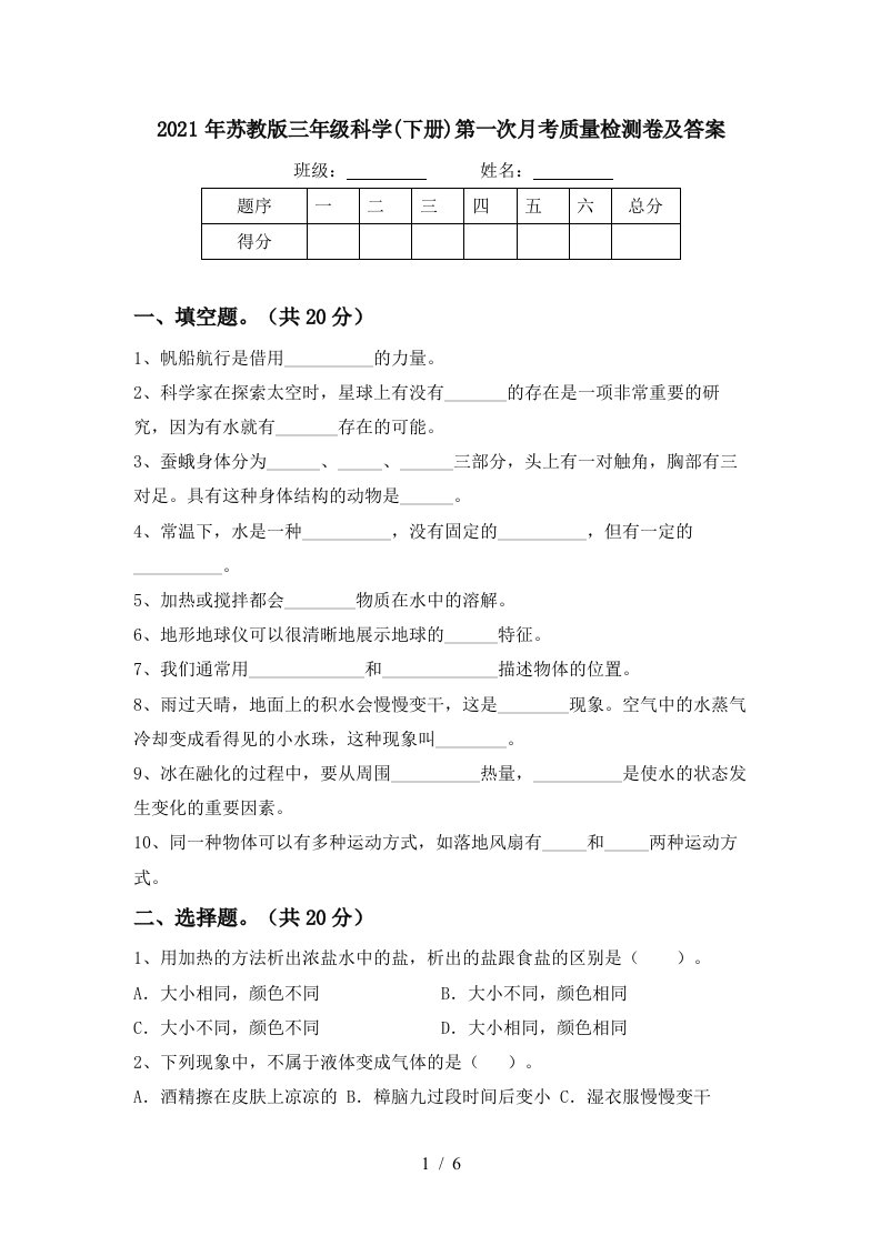 2021年苏教版三年级科学下册第一次月考质量检测卷及答案