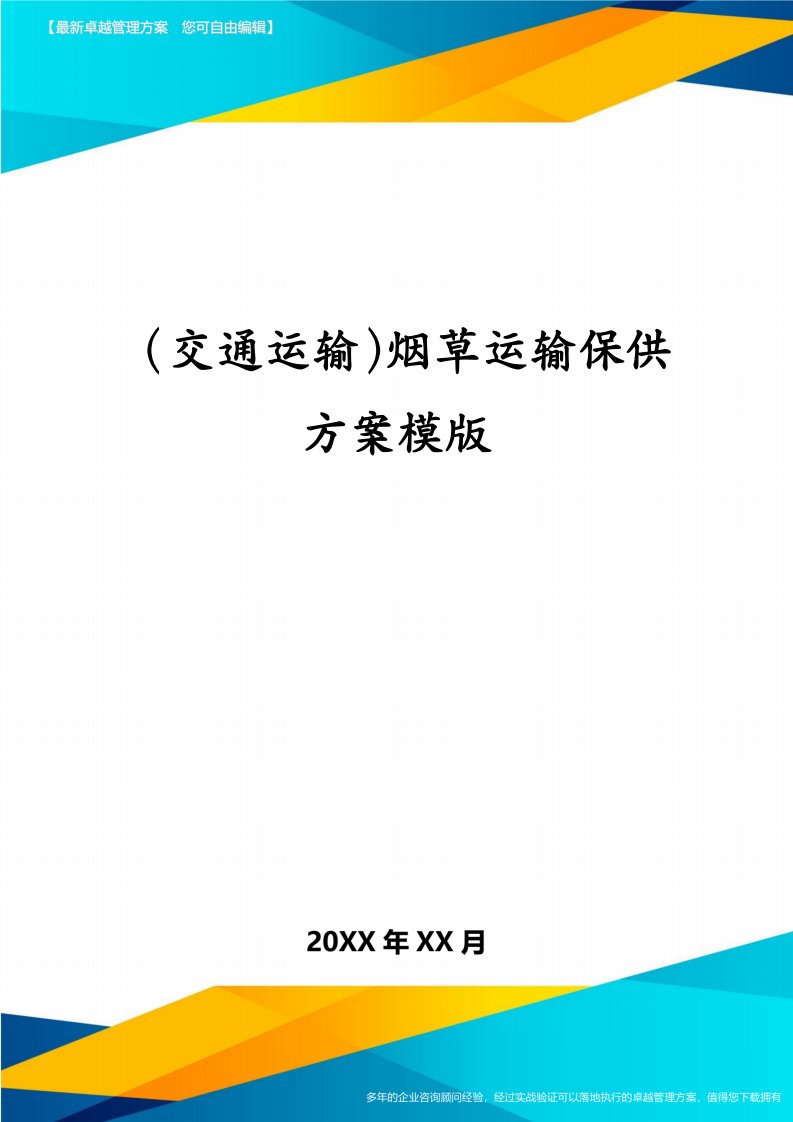 （交通运输）烟草运输保供方案模版