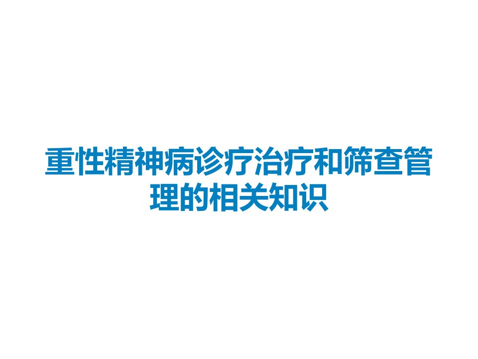 重性精神病诊疗治疗和筛查管理的相关知识课件