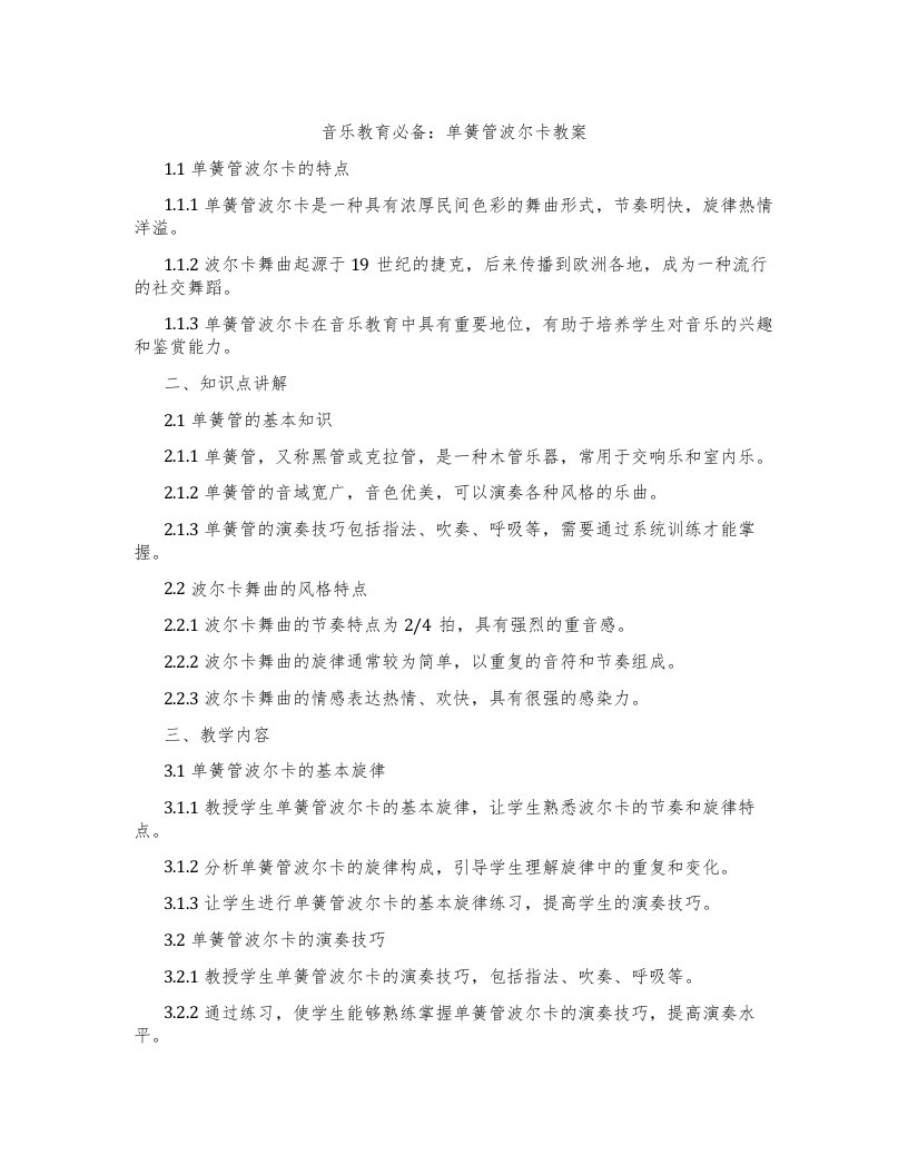 音乐教育必备：单簧管波尔卡教案