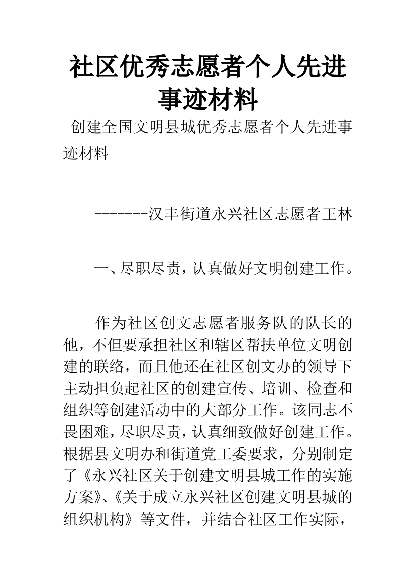 社区优秀志愿者个人先进事迹材料