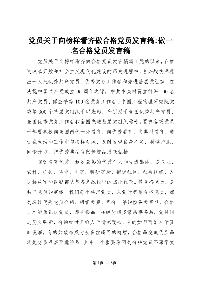 党员关于向榜样看齐做合格党员发言稿-做一名合格党员发言稿