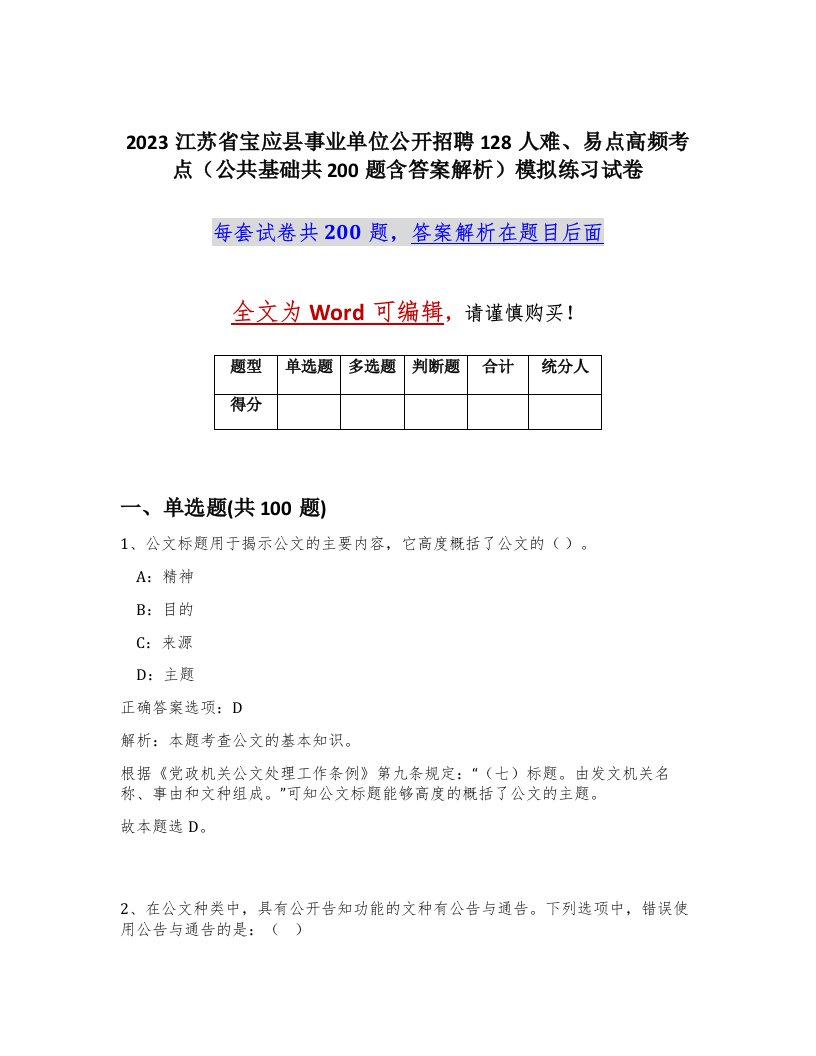 2023江苏省宝应县事业单位公开招聘128人难易点高频考点公共基础共200题含答案解析模拟练习试卷