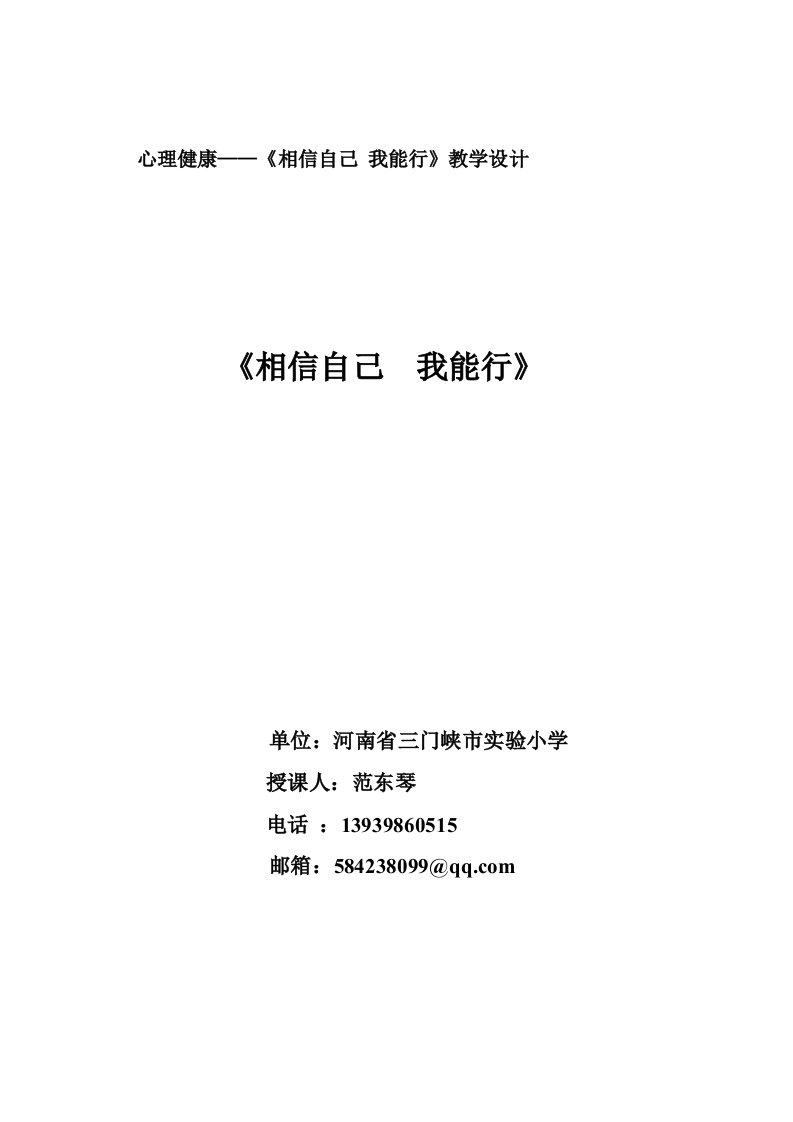 Word版可编辑-相信自己我能行心理课教案设计精心整理