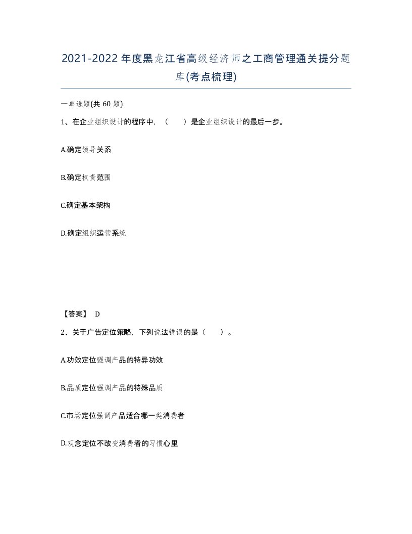 2021-2022年度黑龙江省高级经济师之工商管理通关提分题库考点梳理