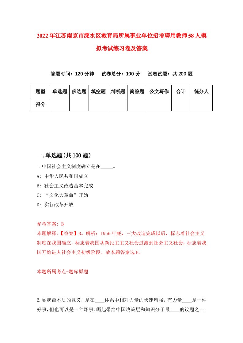 2022年江苏南京市溧水区教育局所属事业单位招考聘用教师58人模拟考试练习卷及答案第3套