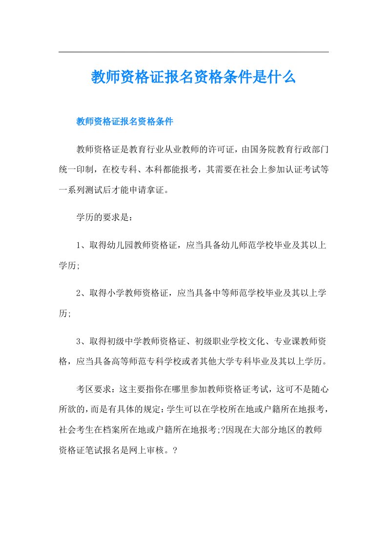 教师资格证报名资格条件是什么