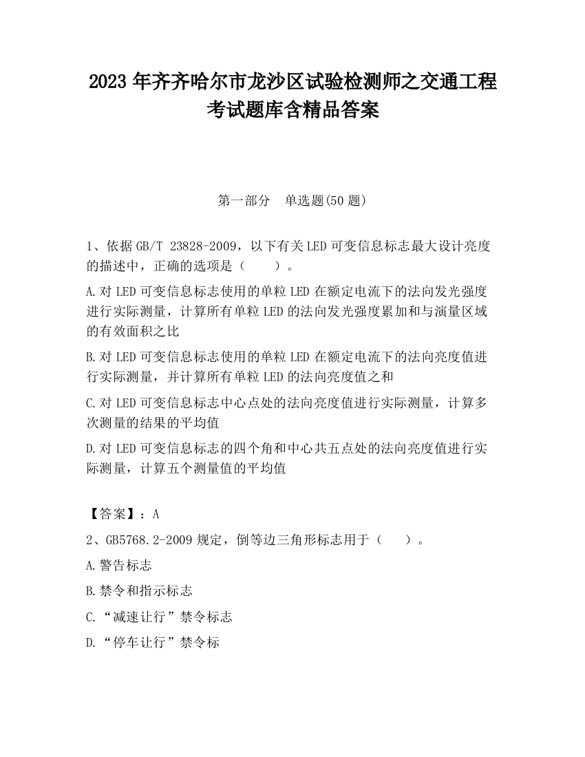 2023年齐齐哈尔市龙沙区试验检测师之交通工程考试题库含精品答案