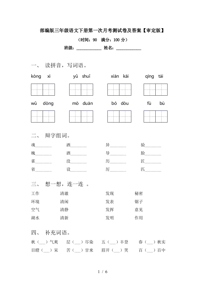 部编版三年级语文下册第一次月考测试卷及答案【审定版】