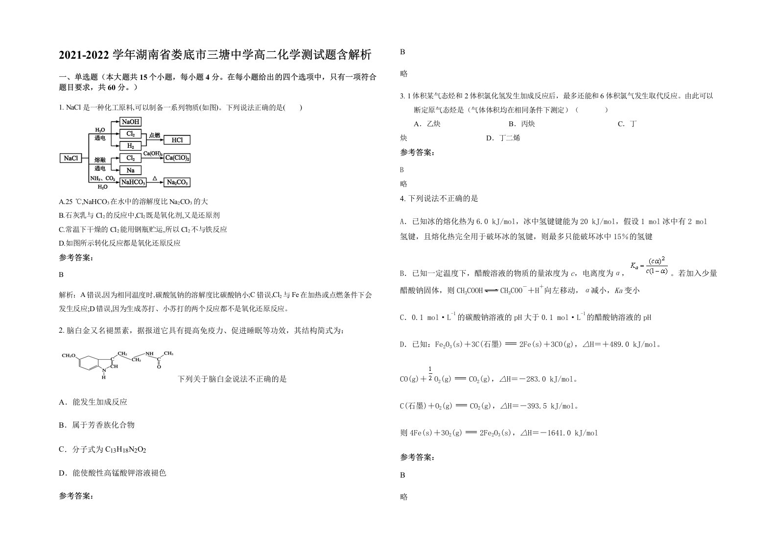 2021-2022学年湖南省娄底市三塘中学高二化学测试题含解析