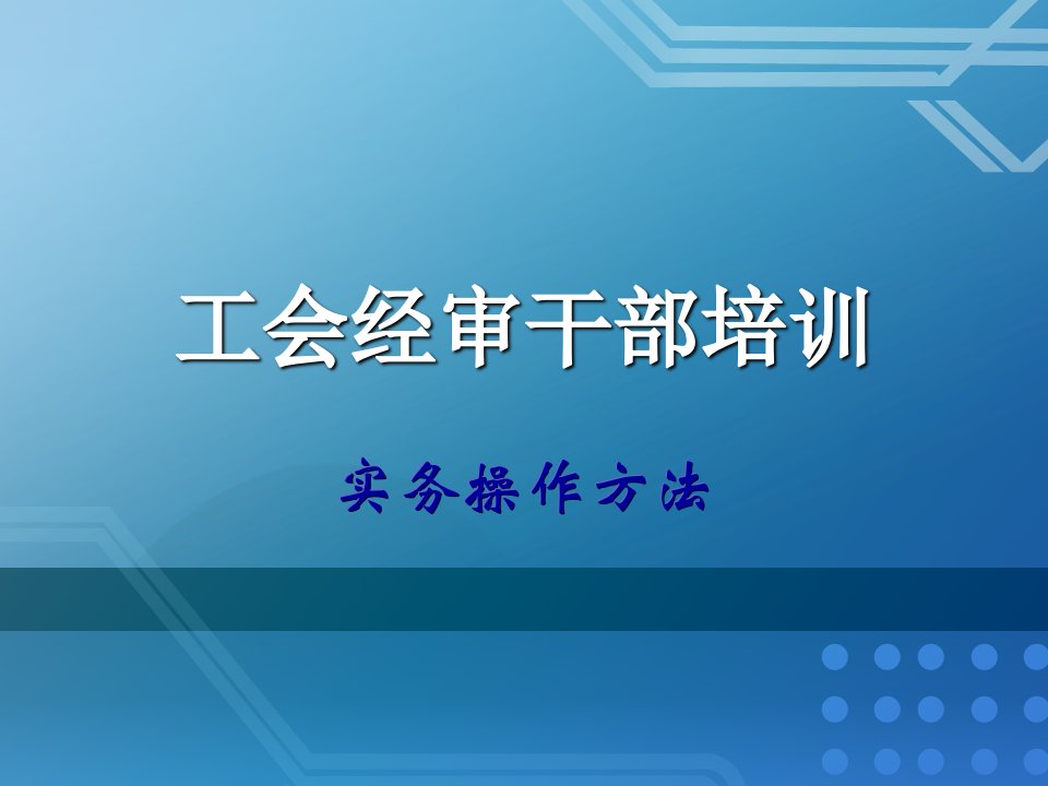 工会经审干部培训实务操作方法