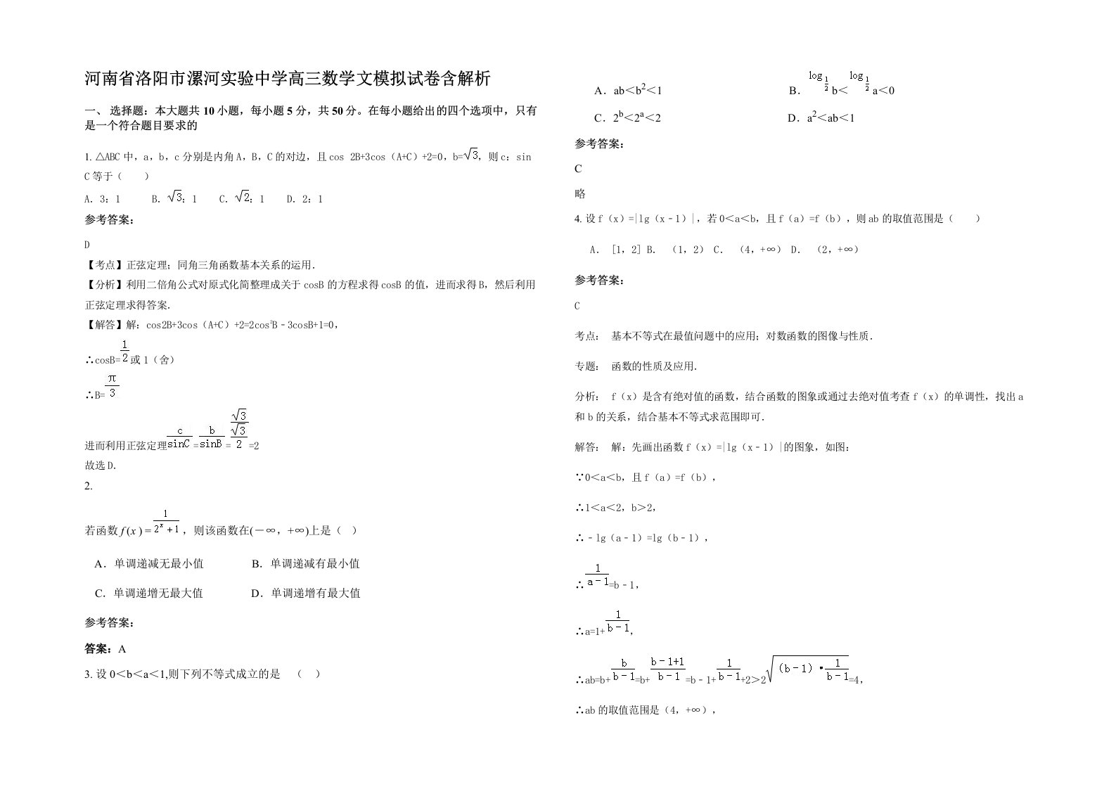 河南省洛阳市漯河实验中学高三数学文模拟试卷含解析