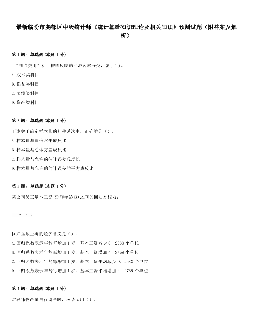 最新临汾市尧都区中级统计师《统计基础知识理论及相关知识》预测试题（附答案及解析）