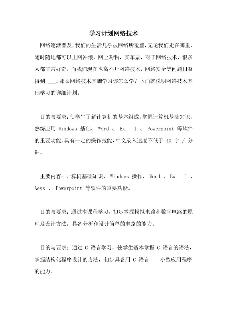 2021年学习计划网络技术