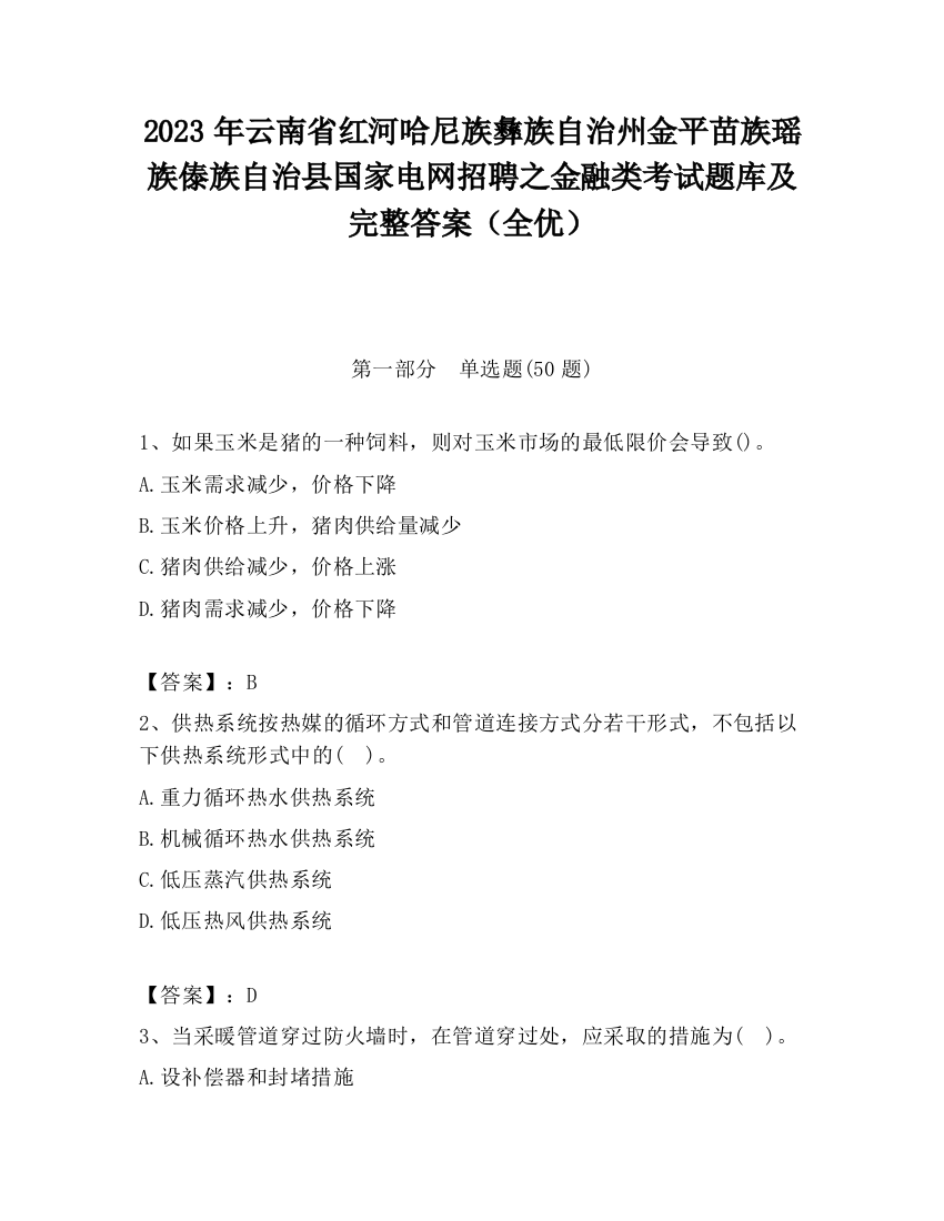 2023年云南省红河哈尼族彝族自治州金平苗族瑶族傣族自治县国家电网招聘之金融类考试题库及完整答案（全优）