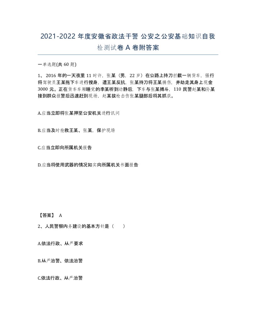 2021-2022年度安徽省政法干警公安之公安基础知识自我检测试卷A卷附答案