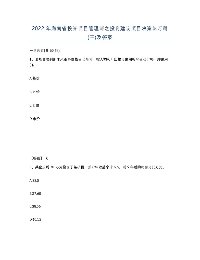 2022年海南省投资项目管理师之投资建设项目决策练习题三及答案