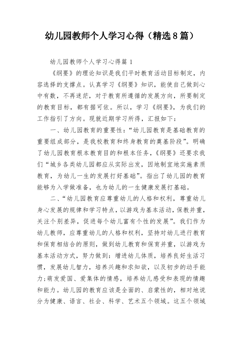 幼儿园教师个人学习心得（精选8篇）