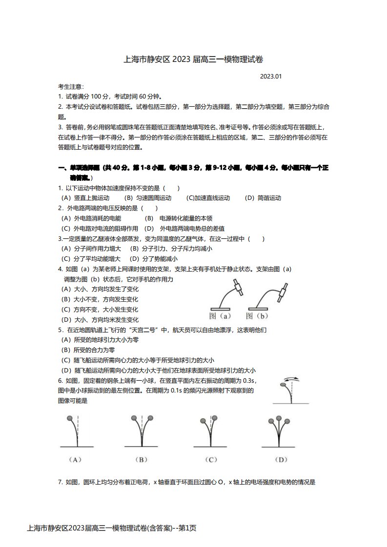 上海市静安区2023届高三一模物理试卷(含答案)