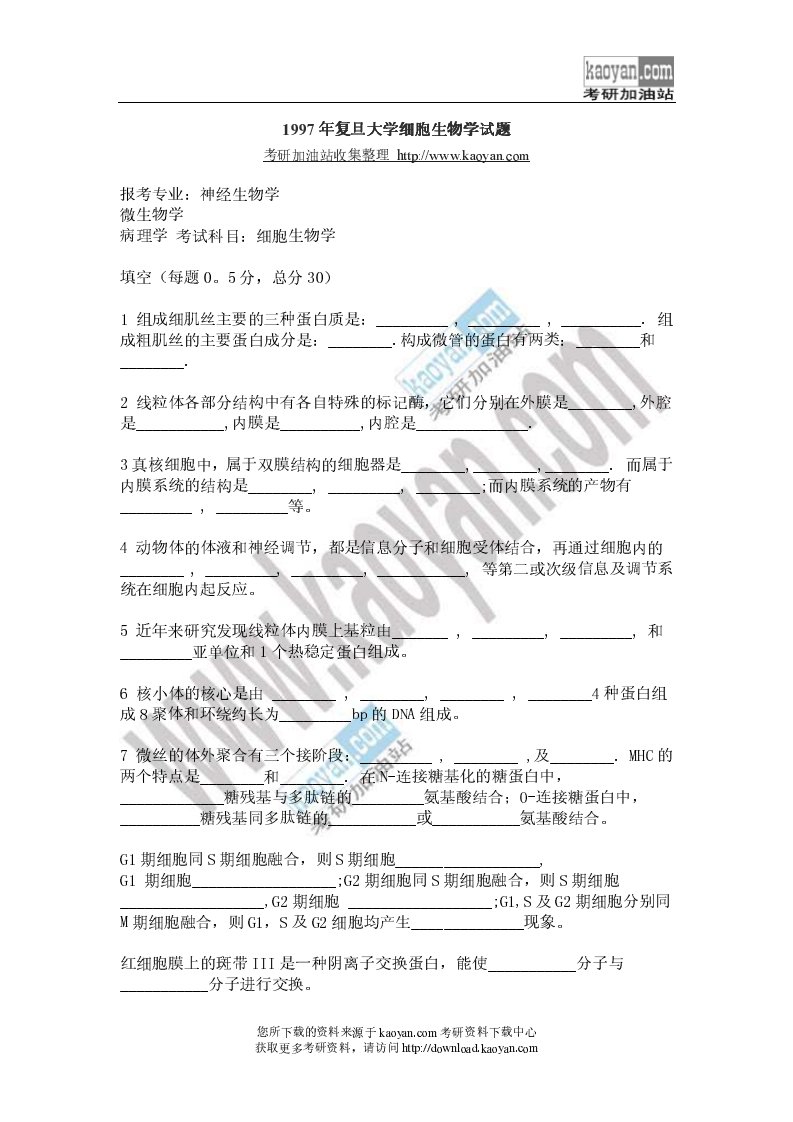 复旦大学细胞生物学考研试题