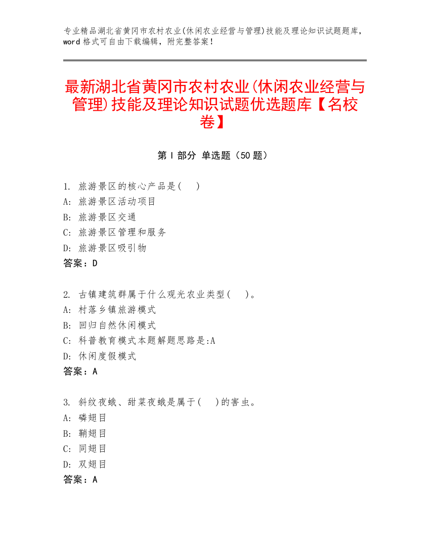 最新湖北省黄冈市农村农业(休闲农业经营与管理)技能及理论知识试题优选题库【名校卷】