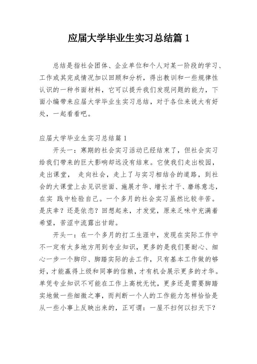 应届大学毕业生实习总结篇1