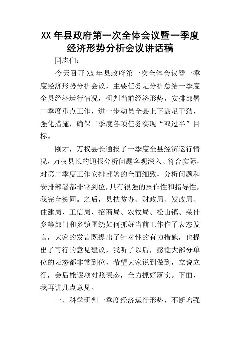 某年县政府第一次全体会议暨一季度经济形势分析会议讲话稿