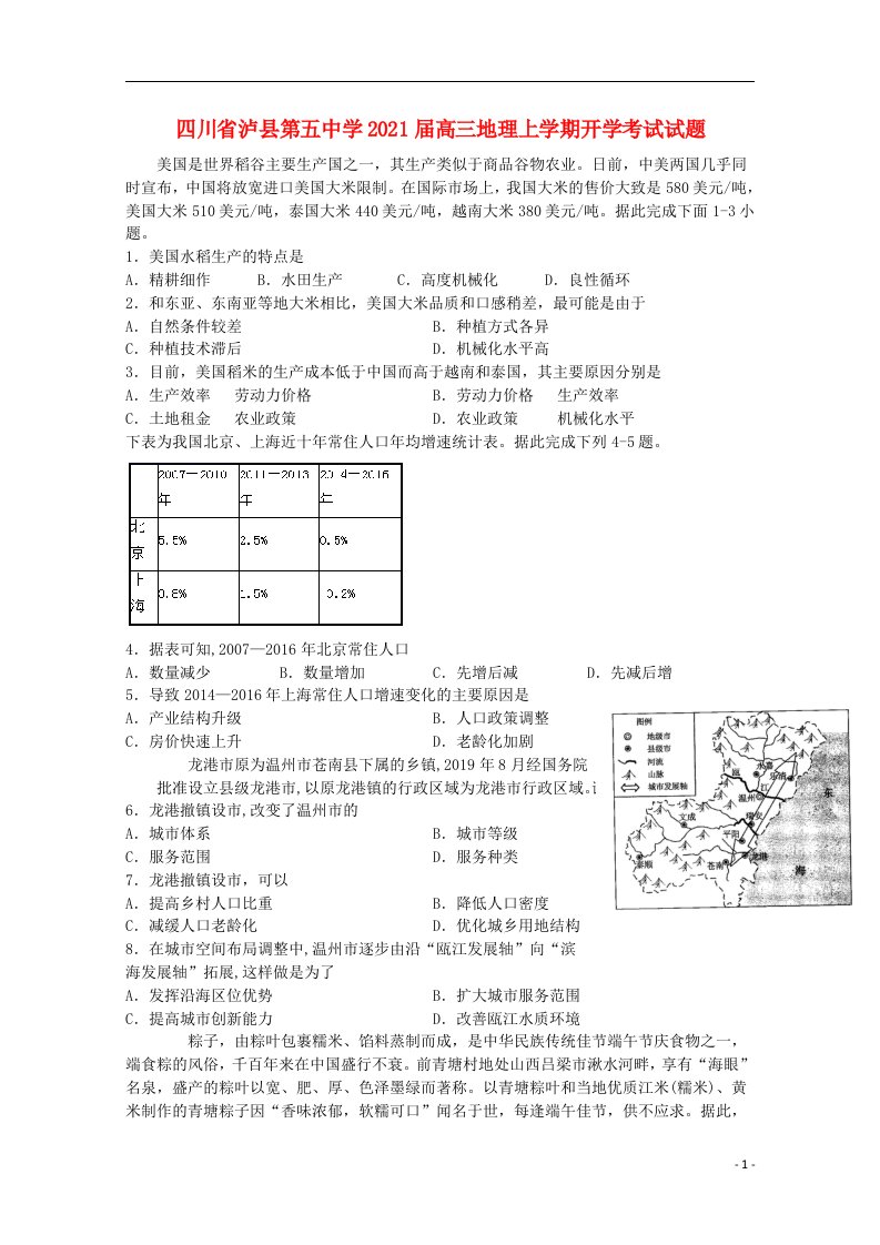 四川省泸县第五中学2021届高三地理上学期开学考试试题