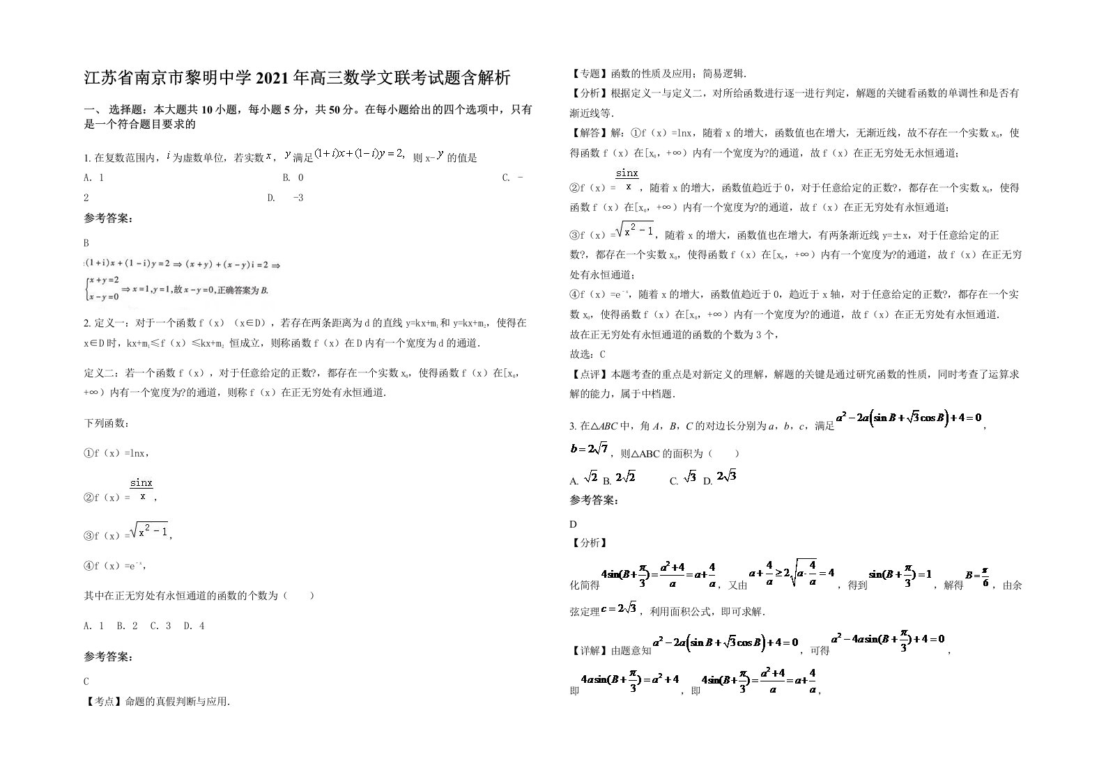 江苏省南京市黎明中学2021年高三数学文联考试题含解析