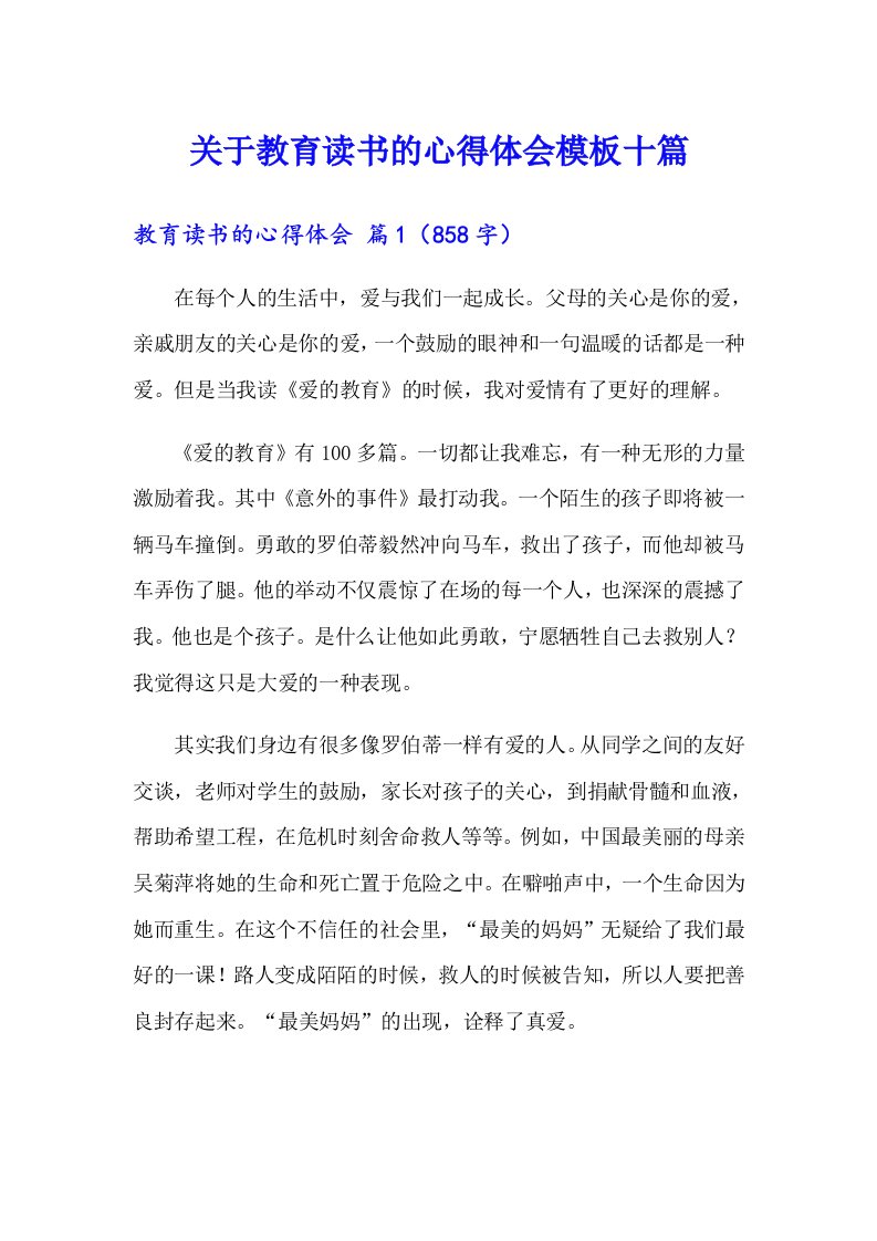 关于教育读书的心得体会模板十篇