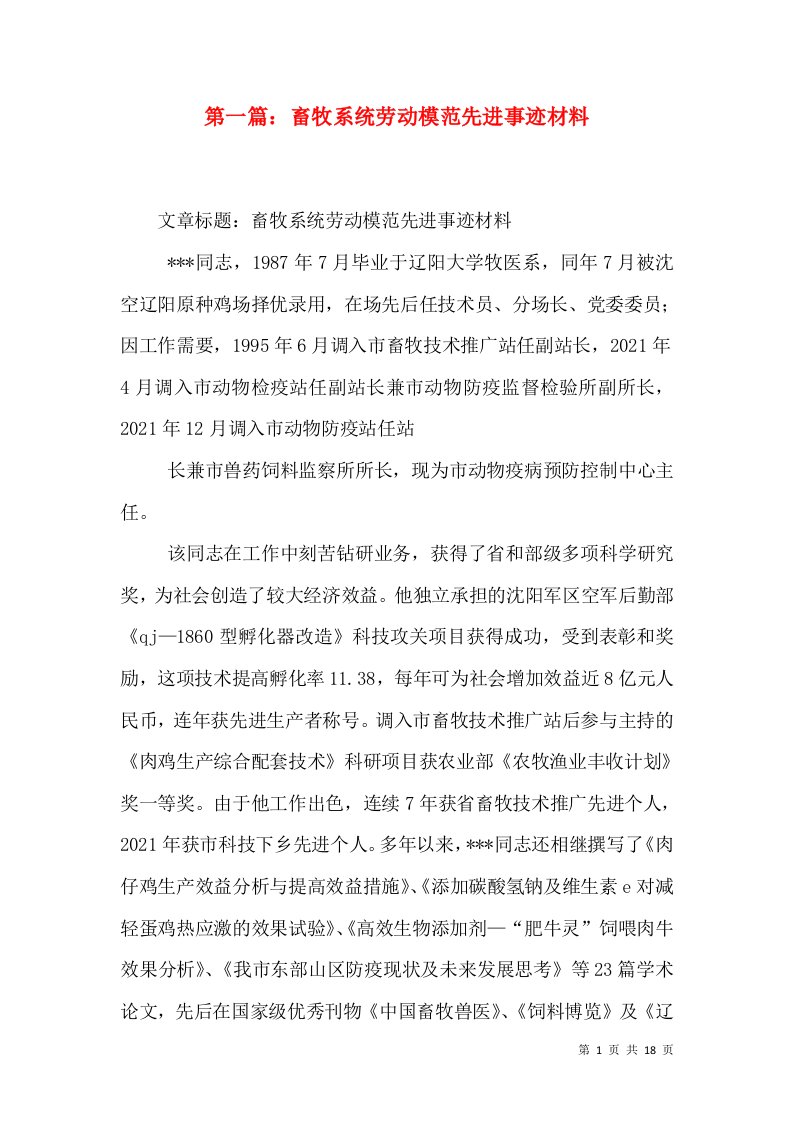 第一篇：畜牧系统劳动模范先进事迹材料