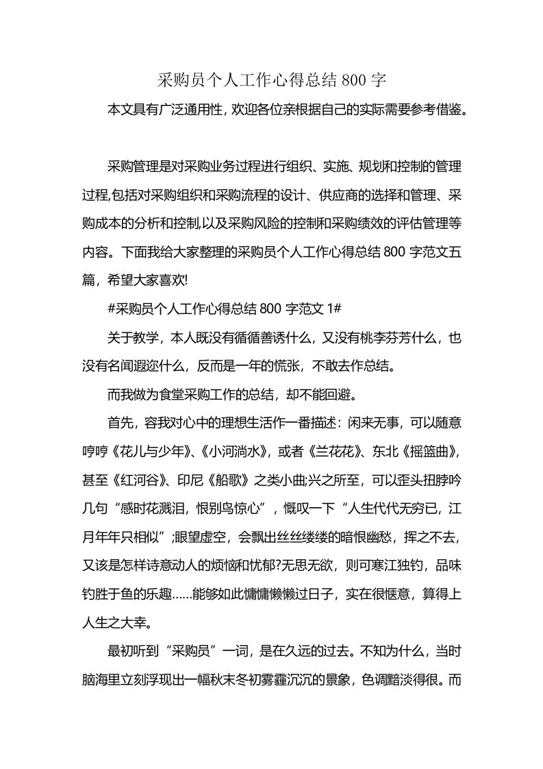 采购员个人工作心得总结800字